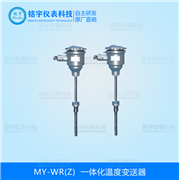 一體化溫度變送器MY-WR（Z）